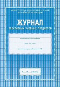 Журнал элективных учебных предметов Методическое пособие Лепещенко АА