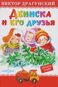 Дениска и его друзья Читаем сами Книга Драгунский Виктор 0+