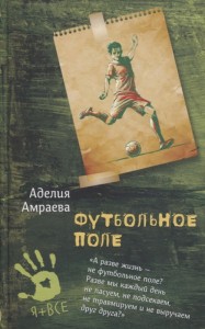 Футбольное поле повесть Книга Амраева Аделия 6+