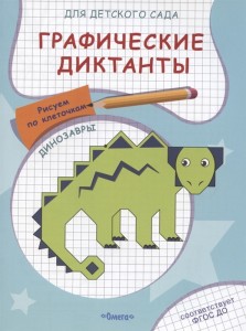Динозавры Графические диктанты для детского сада Пособие Авакумова ЕА 0+