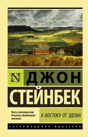 К востоку от Эдема Книга Стейнбек Джон 16+