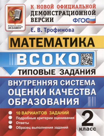 Математика ВСОКО Типовые задания 10 вариантов 2 класс Учебное пособие Трофимова ЕВ