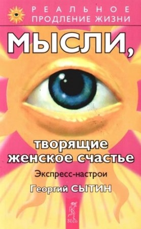 Мысли творящие женское счастье Экспресс настрои Книга Сытин Георгий 16+