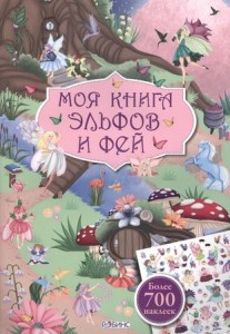 Моя книга эльфов и фей Книга с наклейками Более 700 наклеек Гагарина Марина 3+