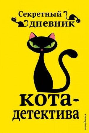Секретный дневник кота детектива Книга Сергеева Н 12+