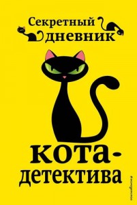 Секретный дневник кота детектива Книга Сергеева Н 12+