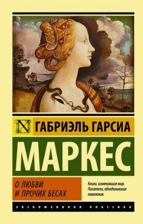 О любви и прочих бесах Книга Маркес Габриэль Гарсиа 16+