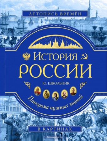 История России панорама нужных знаний Энциклопедия Школьник Юлия 0+