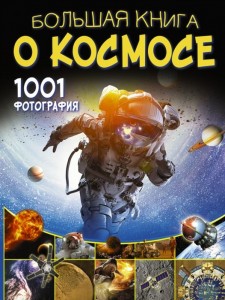 Большая книга о космосе 1001 фотография Энциклопедия Ликсо Вячеслав 12+