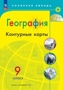 География Контурные карты 9 класс Полярная звезда Учебное пособие Матвеев АВ ФП 22-27 6+
