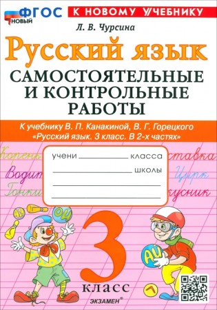 Русский язык Самостоятельные и контрольные работы к учебнику Канакиной ВП Горецкого ВГ 3 класс Учебное пособие Чурсина ЛВ ФП2022-2027