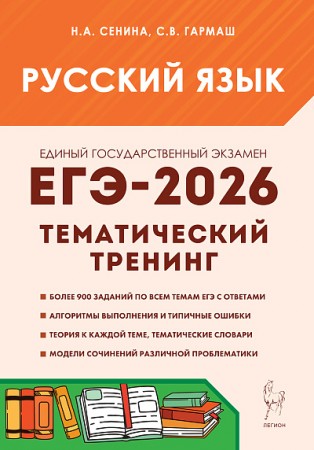 ЕГЭ 2026 Русский язык Тематический тренинг Модели сочинений 10-11 класс Учебное пособие Сенина НА