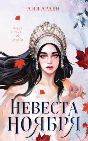 Невеста Ноября Книга Арден Лия 16+