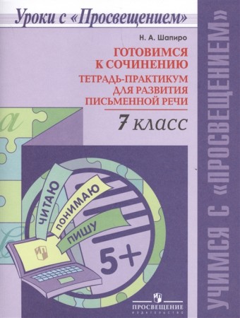 Готовимся к сочинению Тетрадь практикум для развития письменной речи 7 класс Учебное пособие Шапиро НА 6+