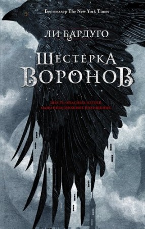 Шестерка воронов Книга Бардуго Ли 18+