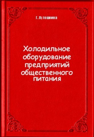 Холодильное оборудование предприятий общественного питания учебное пособие Лутошкина