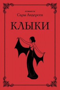 Клыки Невероятная история любви вампирши и оборотня Книга Андерсен С