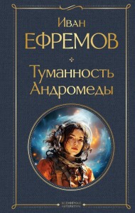Туманность Андромеды Книга Ефремов ИА 16+