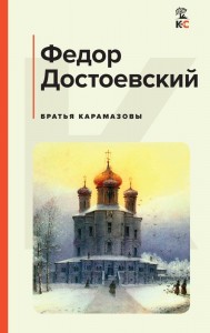Братья Карамазовы Книга Достоевский Федор 16+