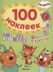 Три кота 100 наклеек Игры с буквами Вместе веселее Смилевска Л 0+