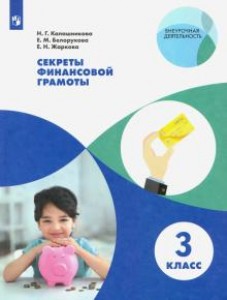 Секреты финансовой грамоты 3 класс Учебное пособие Калашникова НГ 6+