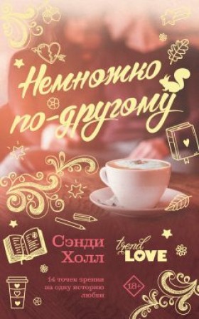 Немножко по другому Книга Холл Сэнди 18+