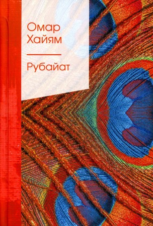 Рубайат Книга Хайям Омар 16+