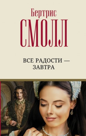 Все радости завтра Книга Смолл Бертрис 16+