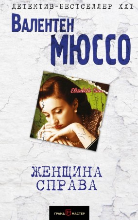 Женщина справа Книга Мюссо Валентен 16+