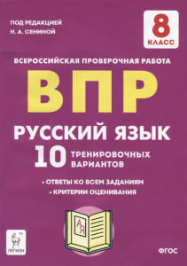 Русский язык ВПР 8 класс 10 тренировочных вариантов Учебное пособие Сенина НА
