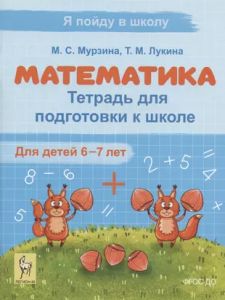 Математика Тетрадь для подготовки к школе 6-7 лет Рабочая тетрадь Мурзина МС