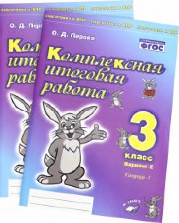 Комплексная итоговая работа 3 класс Вариант 2 Тетрадь 1-2 Пособие Перова ОД