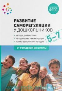 Развитие саморегуляции у дошкольников 5-7 лет Методическое пособие Веракса НЕ 0+
