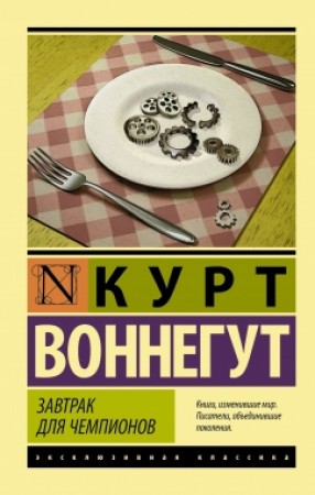 Завтрак для чемпионов Книга Воннегут Курт 16+