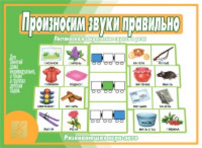 Игра Произносим звуки правильно Развивающая игра лото Учебное пособие Бурдина СВ 3+
