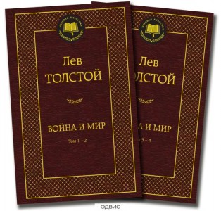 Война и мир Том 1-4 в двух книгах комплект Книга Толстой Лев 12+