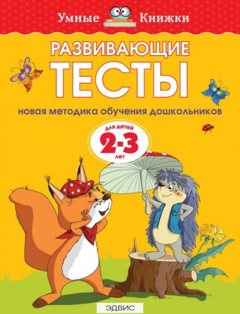 Развивающие тесты для детей 2-3 лет Пособие Земцова ОН 0+