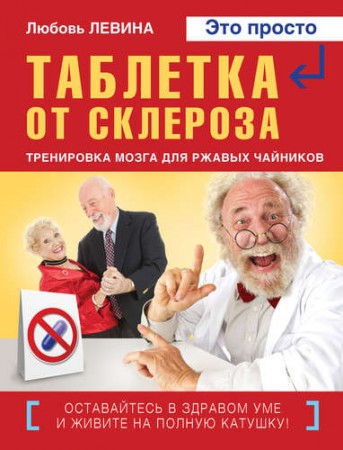 Таблетка от склероза Книга Левина