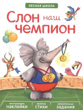 Лесная школа Слон наш чемпион Книга Вилюнова 0+