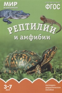 Рептилии и амфибии Мир в картинках 3-7 лет Пособие Минишева Т 0+