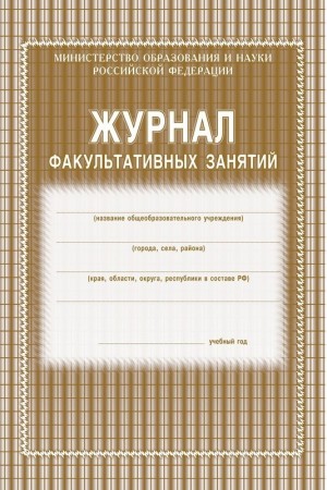 Журнал факультативных занятий Лепещенко АА