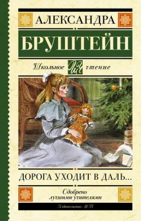 Дорога уходит в даль Книга Бруштейн Александра 6+