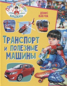 Транспорт и полезные машины Почемучкины книжки Энциклопедия Вакула Денис 6+