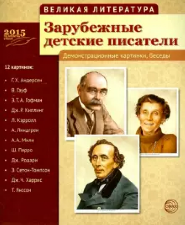 Зарубежные детские писатели Великая литература 12 картинок с текстом на обороте Демонстрационный материал Цветкова ТВ 0+