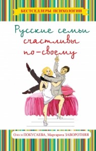 Русские семьи счастливы по своему Книга Покусаева