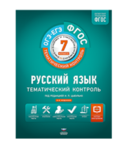Русский язык Тематический контроль 7 класс Рабочая тетрадь Цыбулько ИП