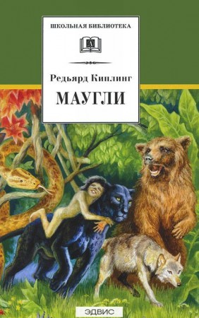 Маугли Книга Киплинг Редьярд 12+