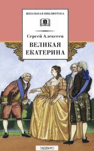 Великая Екатерина ШБ Книга Алексеев