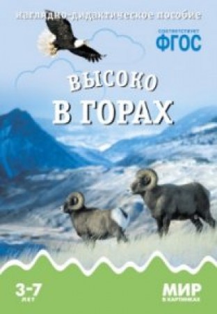 Высоко в горах Мир в картинках 3-7 лет Пособие Минишева Т 0+