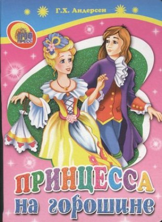 Принцесса на горошине Книга Андерсен Г 0+